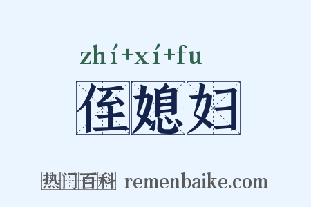 侄媳妇是什么意思的图片